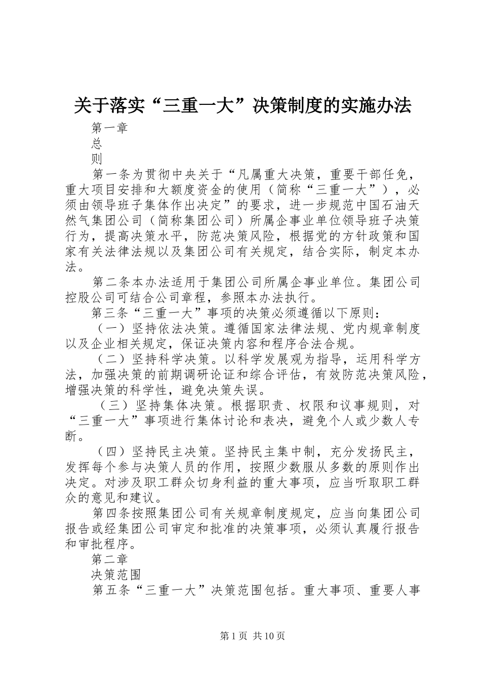 关于落实“三重一大”决策制度的实施办法_第1页