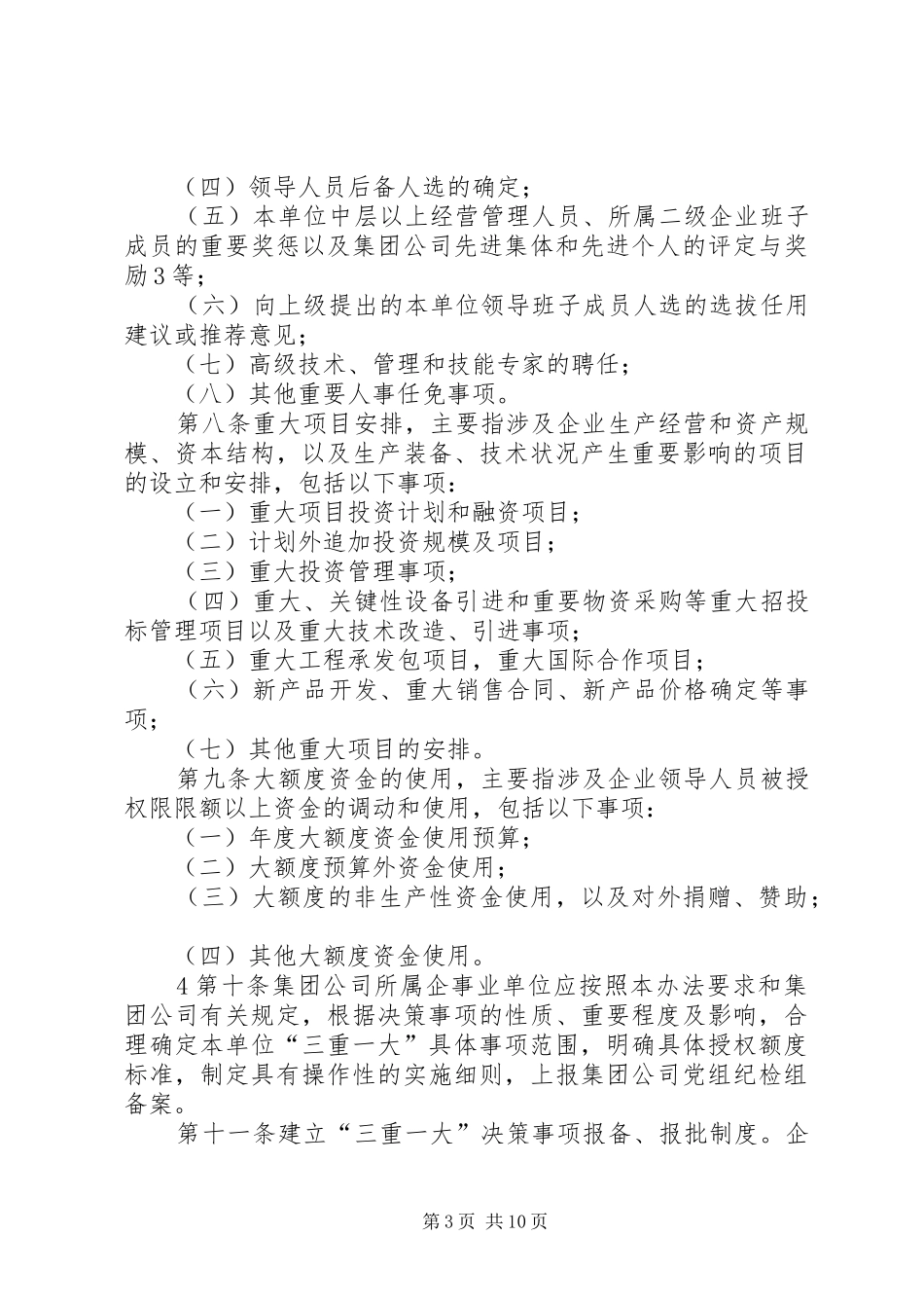 关于落实“三重一大”决策制度的实施办法_第3页