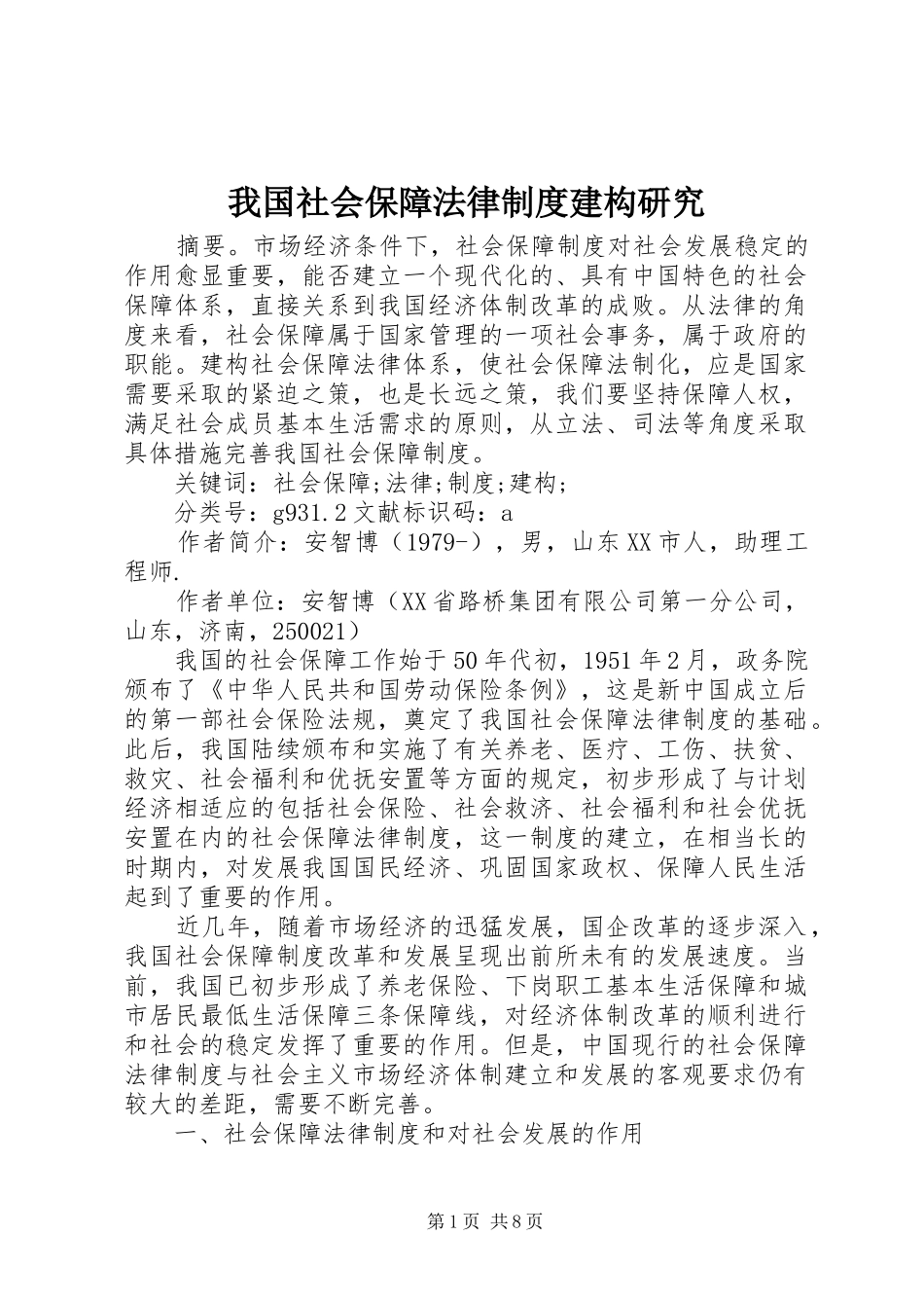 我国社会保障法律制度建构研究_第1页