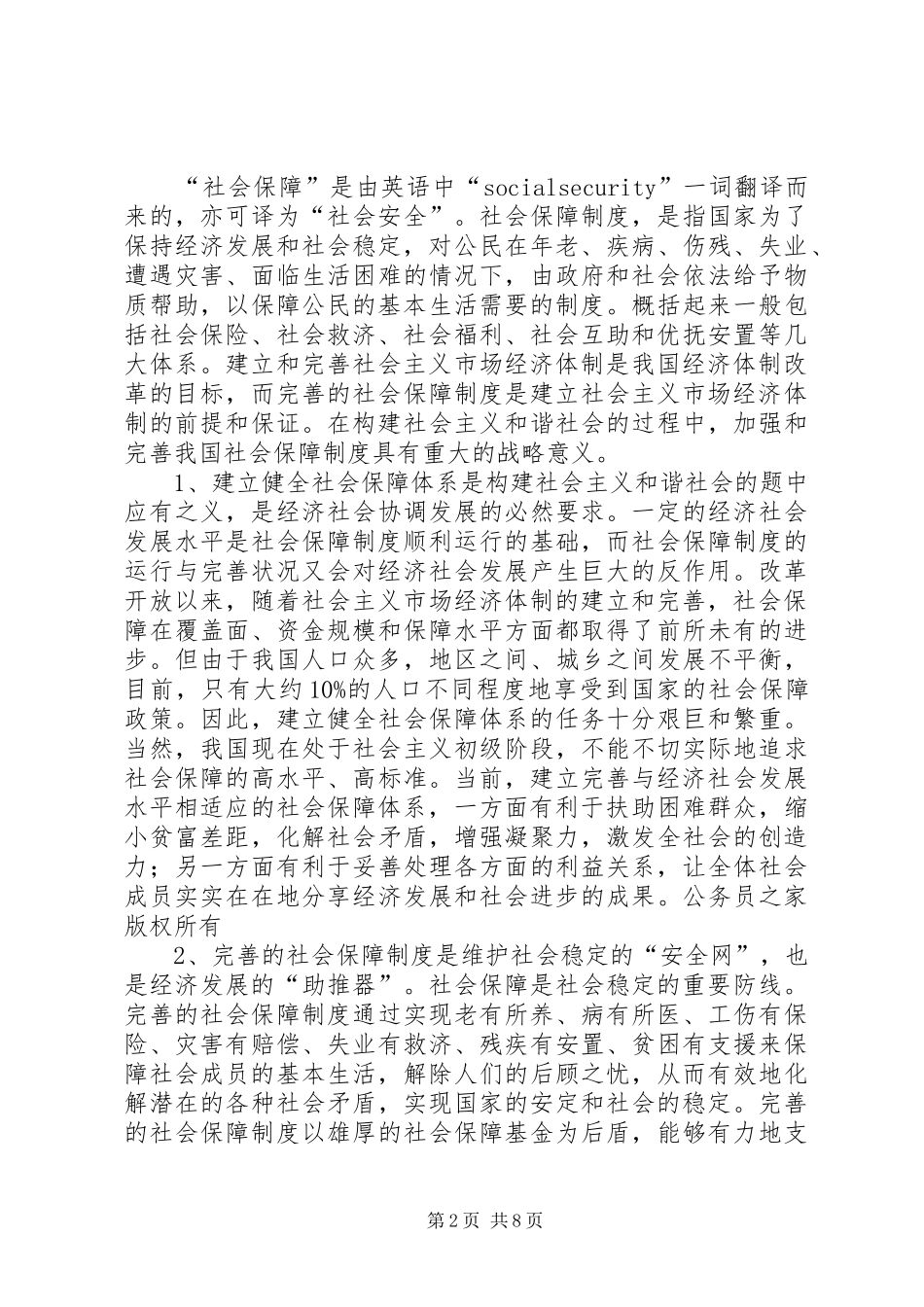 我国社会保障法律制度建构研究_第2页