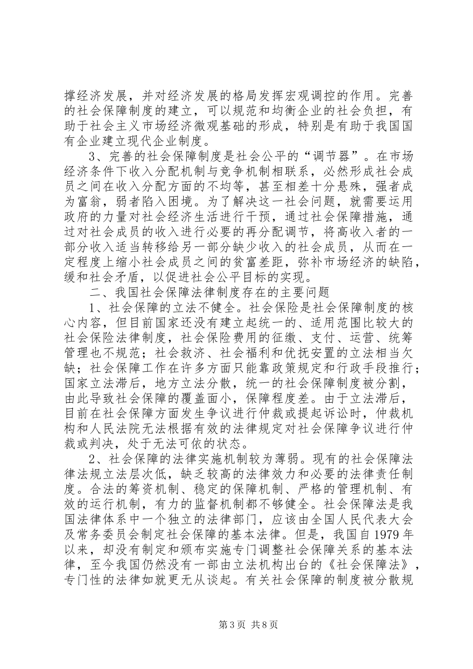 我国社会保障法律制度建构研究_第3页