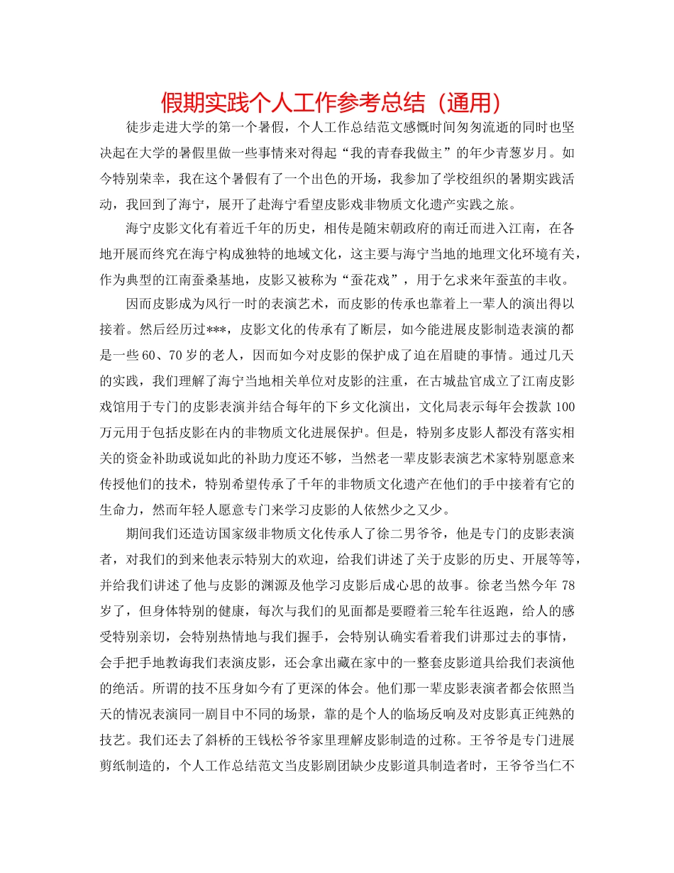 假期实践个人工作参考总结（通用） _第1页