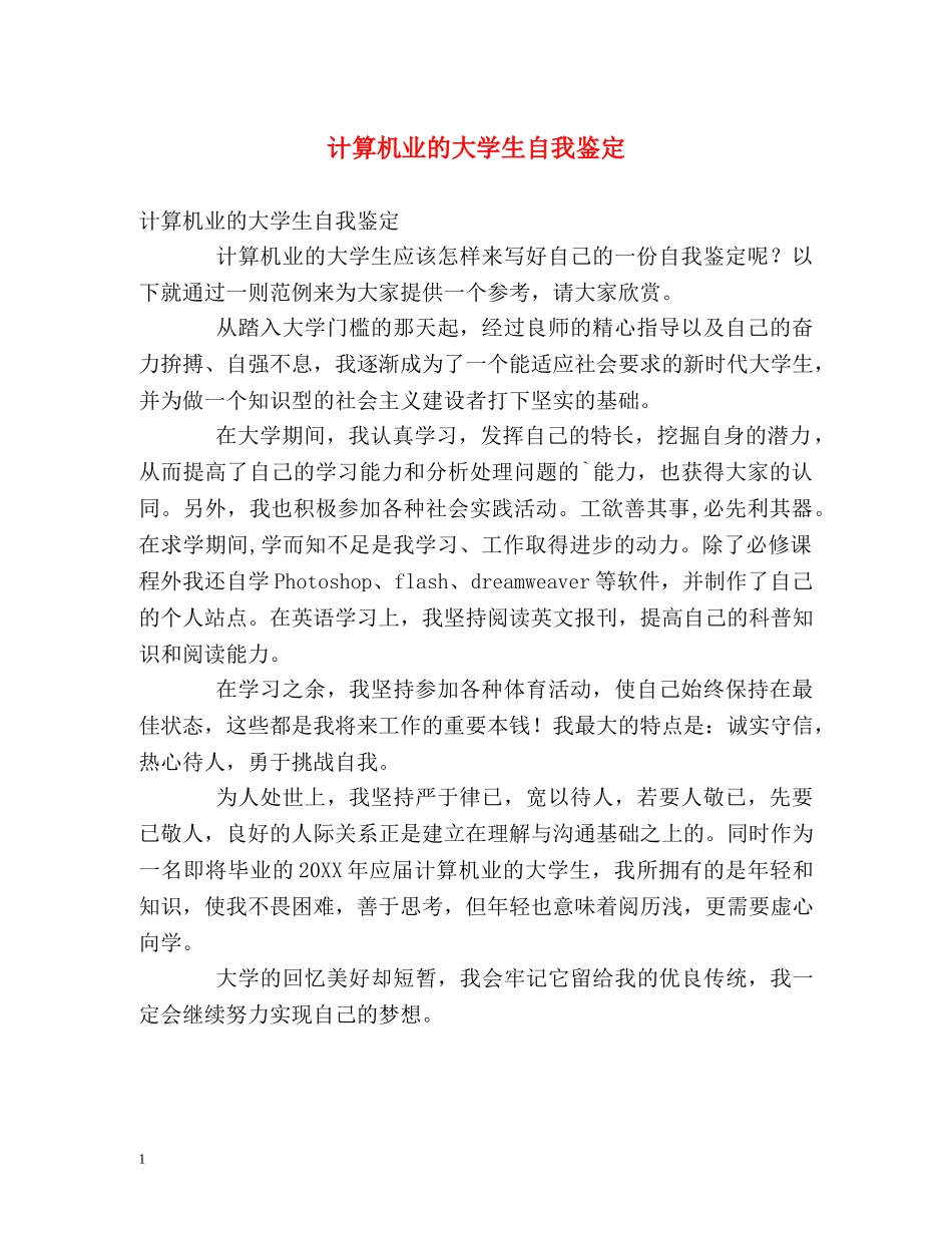 计算机业的大学生自我鉴定 _第1页