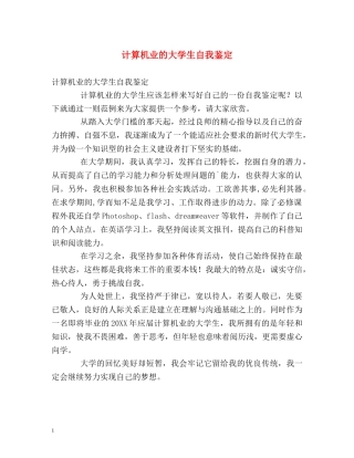 计算机业的大学生自我鉴定 