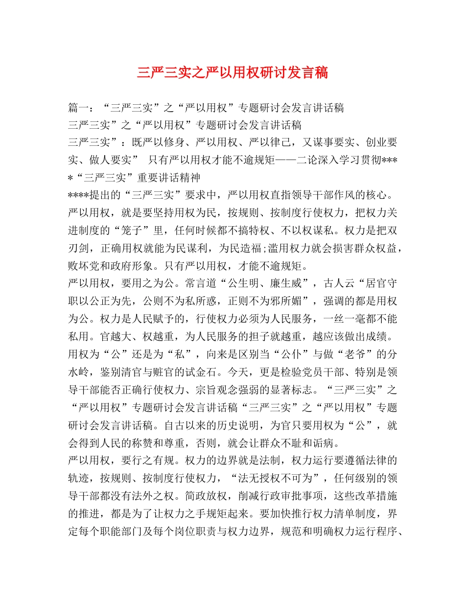 三严三实之严以用权研讨发言稿 _第1页