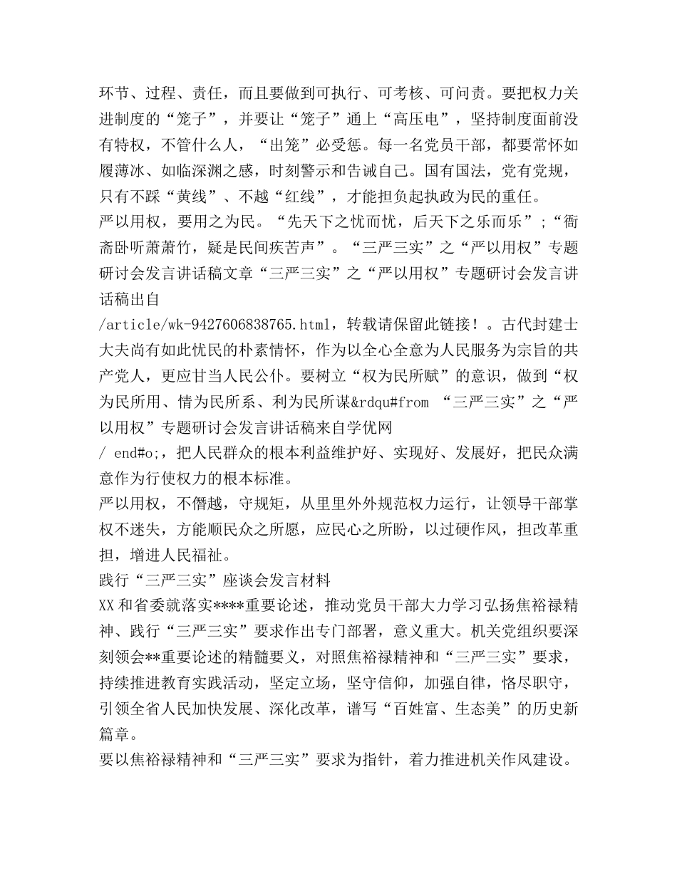 三严三实之严以用权研讨发言稿 _第2页