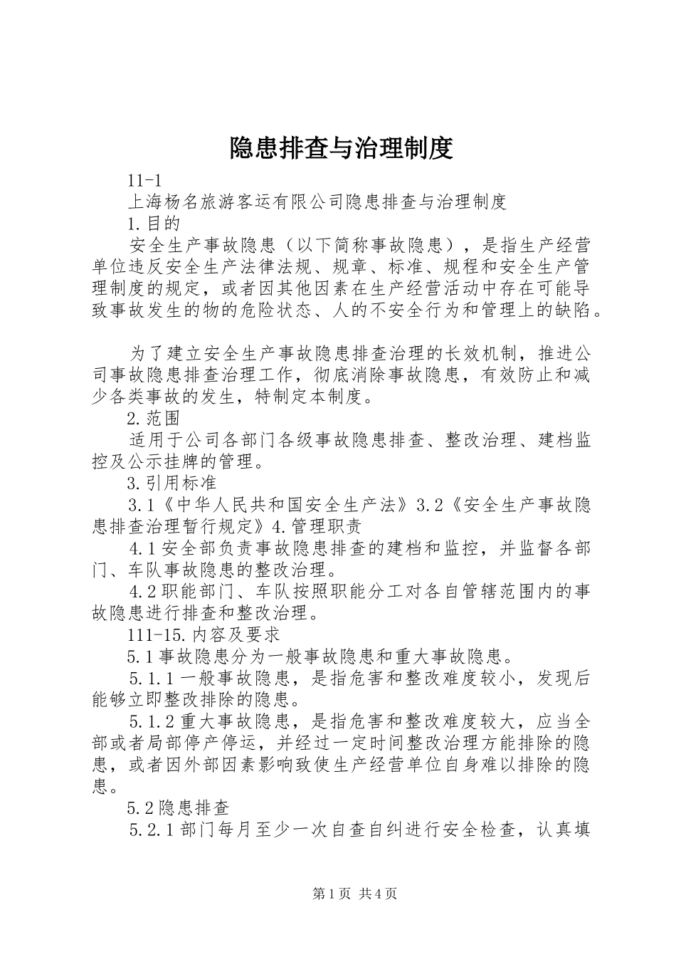 隐患排查与治理制度_第1页