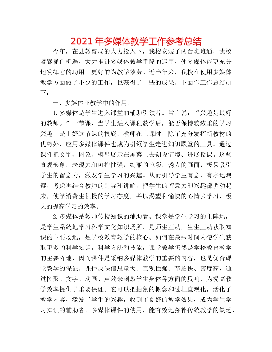 2024年多媒体教学工作参考总结 _第1页
