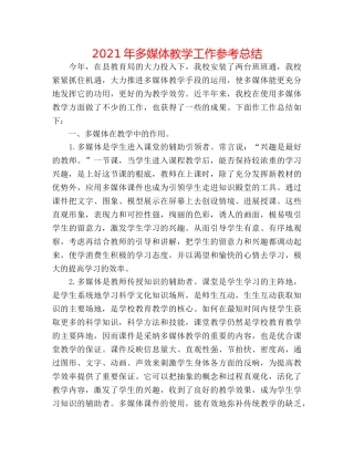 2024年多媒体教学工作参考总结 