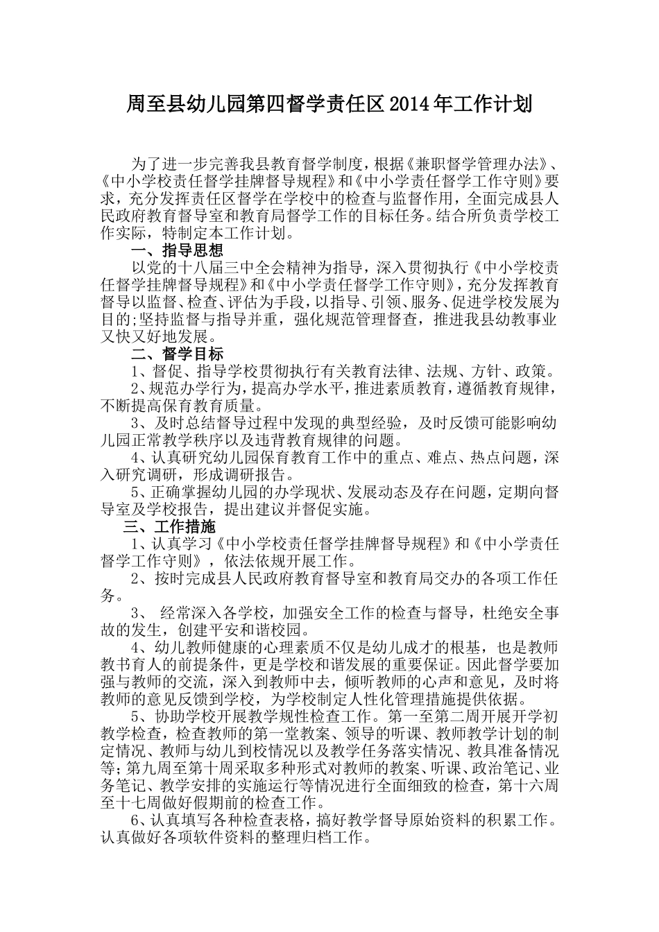 幼儿园第四责任区兼职督学2014年工作计划_第1页
