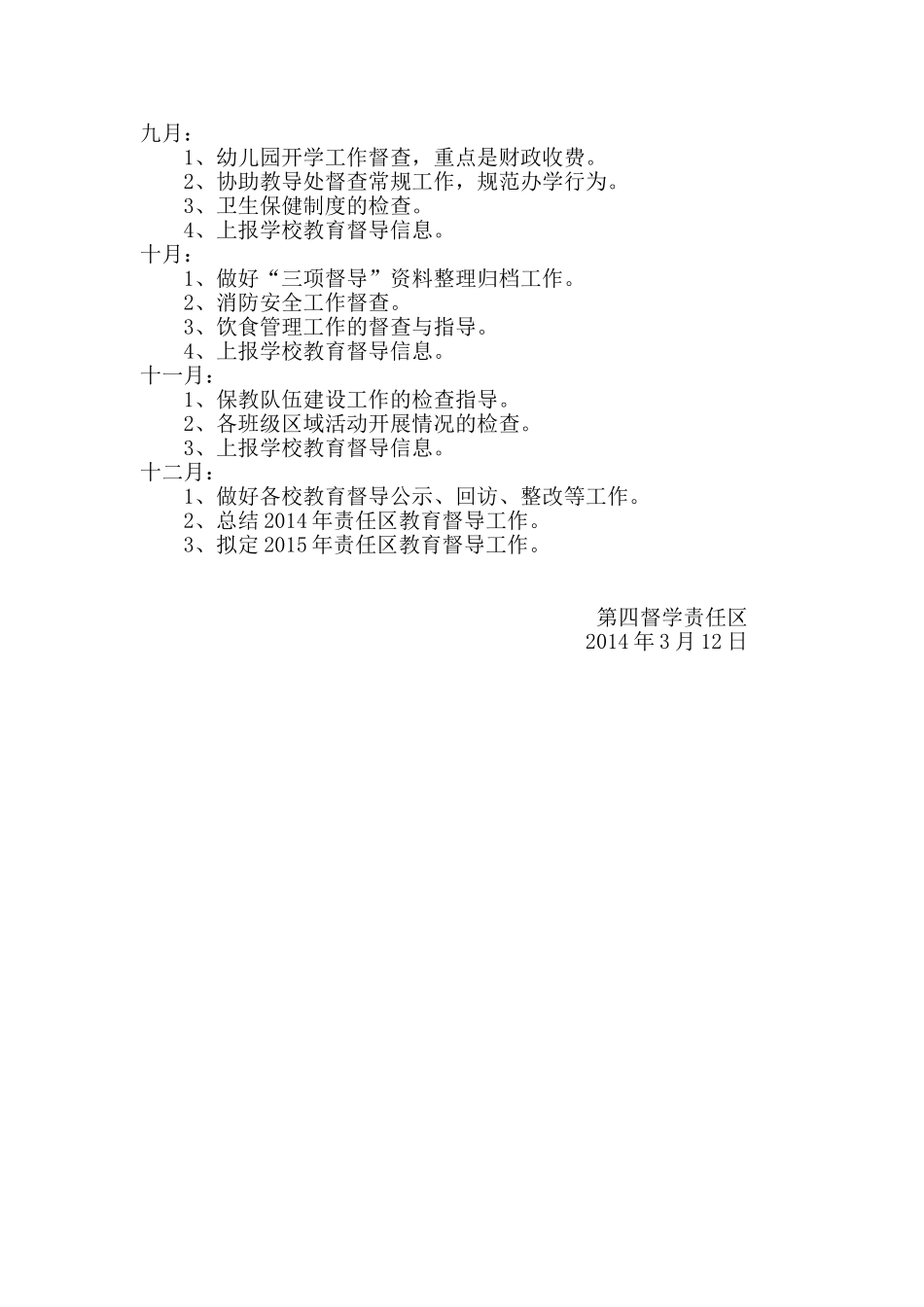 幼儿园第四责任区兼职督学2014年工作计划_第3页