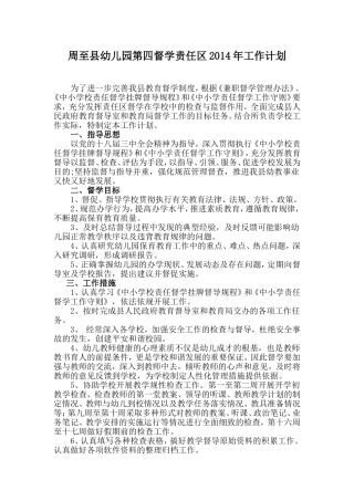 幼儿园第四责任区兼职督学2014年工作计划
