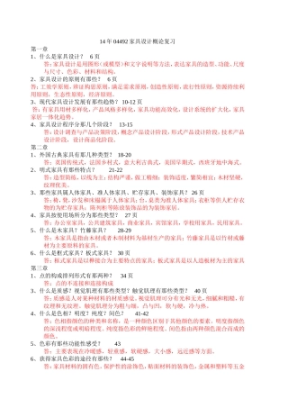 自考本科家具设计概论提纲