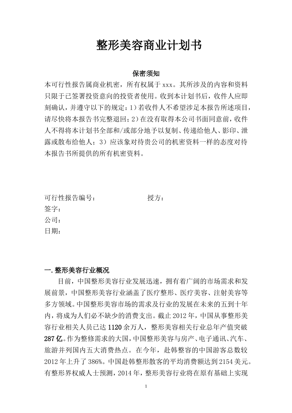 整形美容商业计划书3_第1页