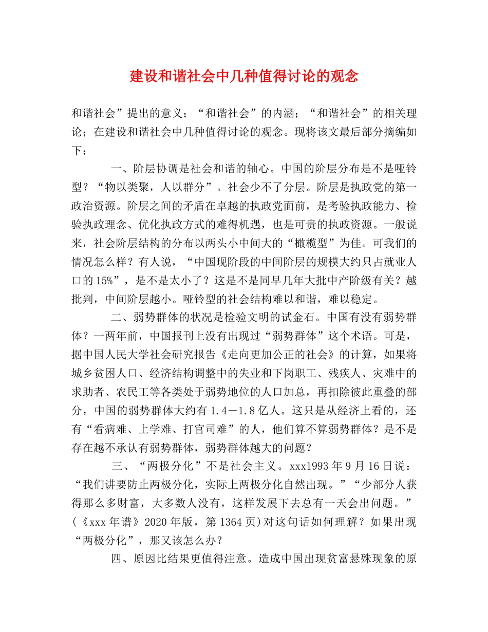 建设和谐社会中几种值得讨论的观念 _第1页
