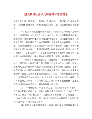 建设和谐社会中几种值得讨论的观念 
