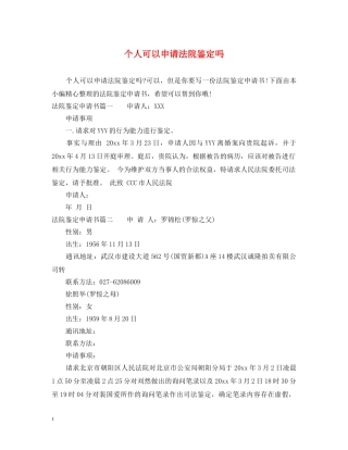 个人可以申请法院鉴定吗 