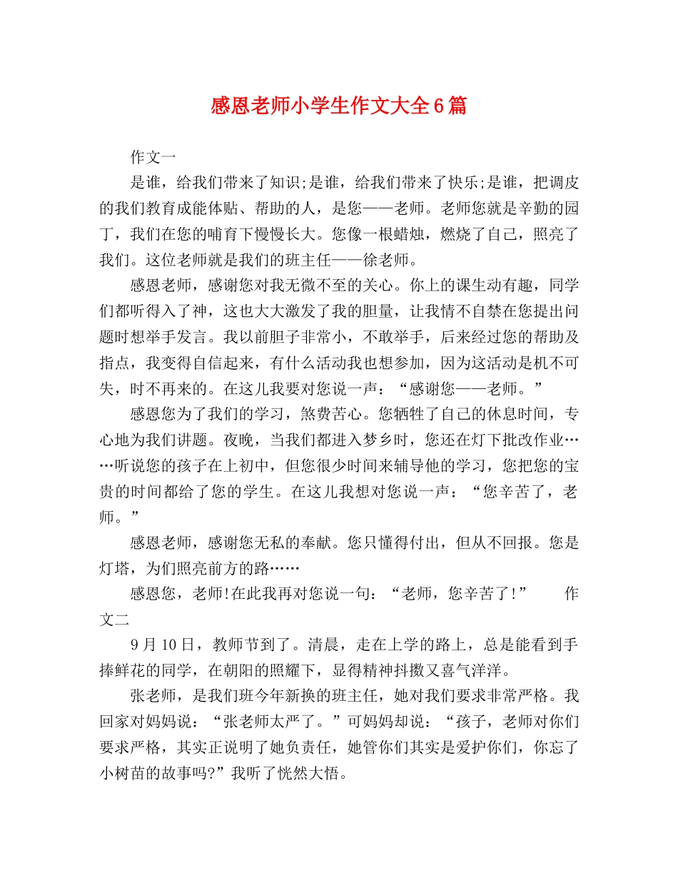 感恩老师小学生作文大全6篇 _第1页