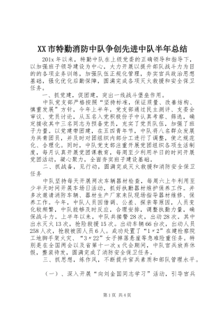 XX市特勤消防中队争创先进中队半年总结 (3)