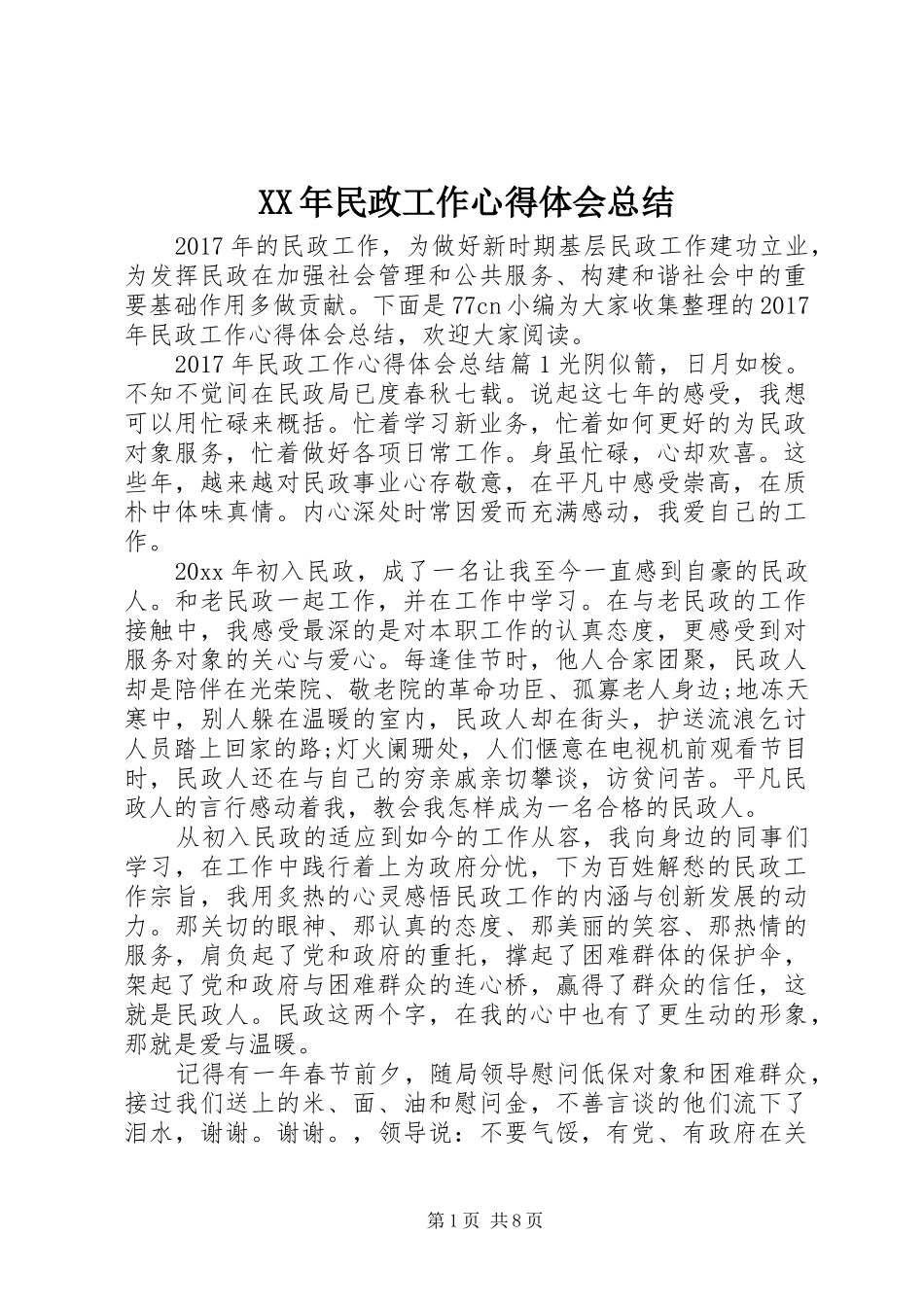 XX年民政工作心得体会总结_第1页