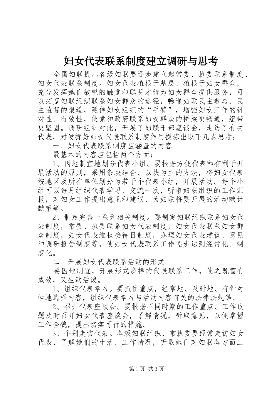 妇女代表联系制度建立调研与思考_第1页