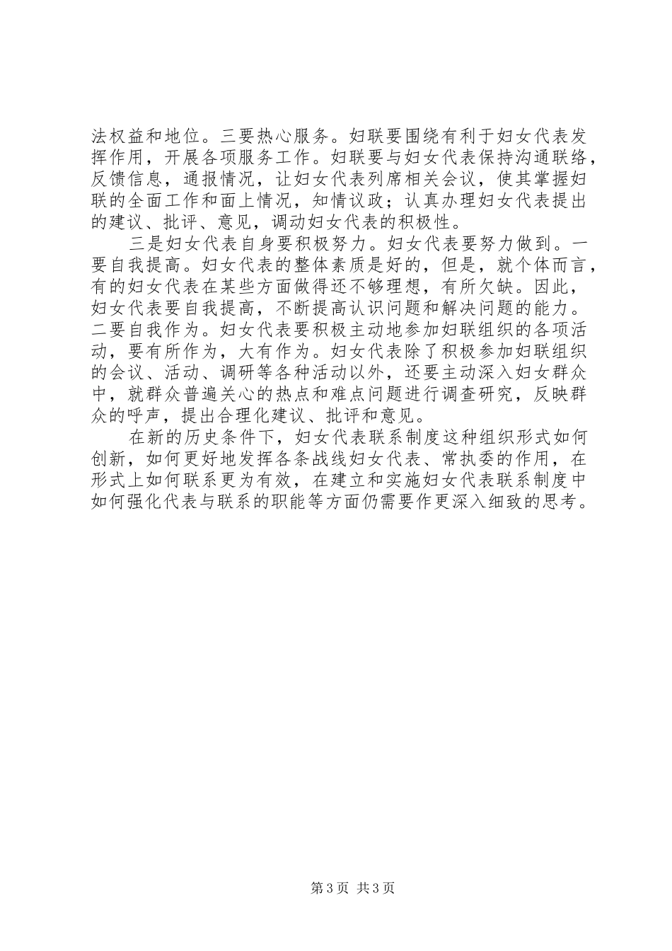 妇女代表联系制度建立调研与思考_第3页