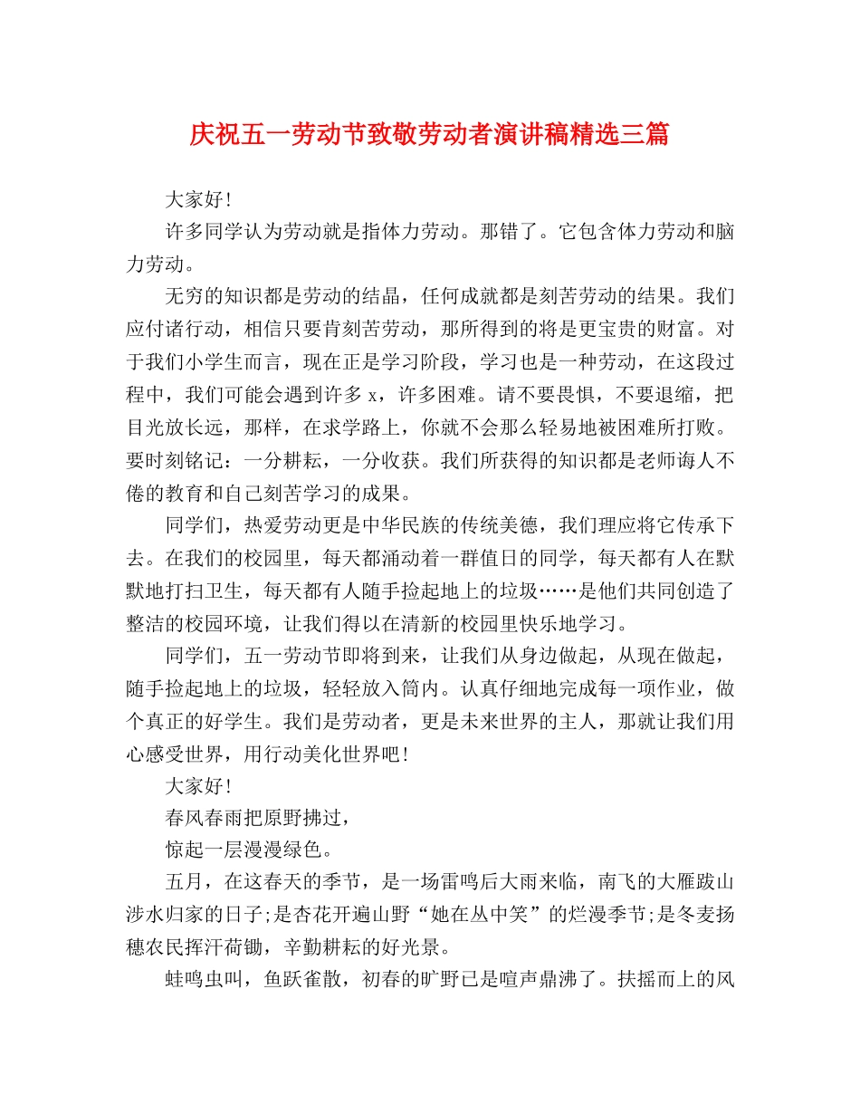 庆祝五一劳动节致敬劳动者演讲稿精选三篇 _第1页