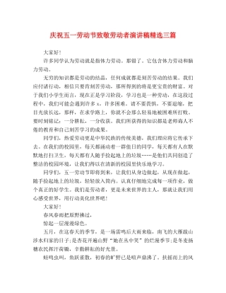 庆祝五一劳动节致敬劳动者演讲稿精选三篇 