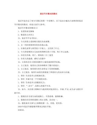 复活节开幕词闭幕词 