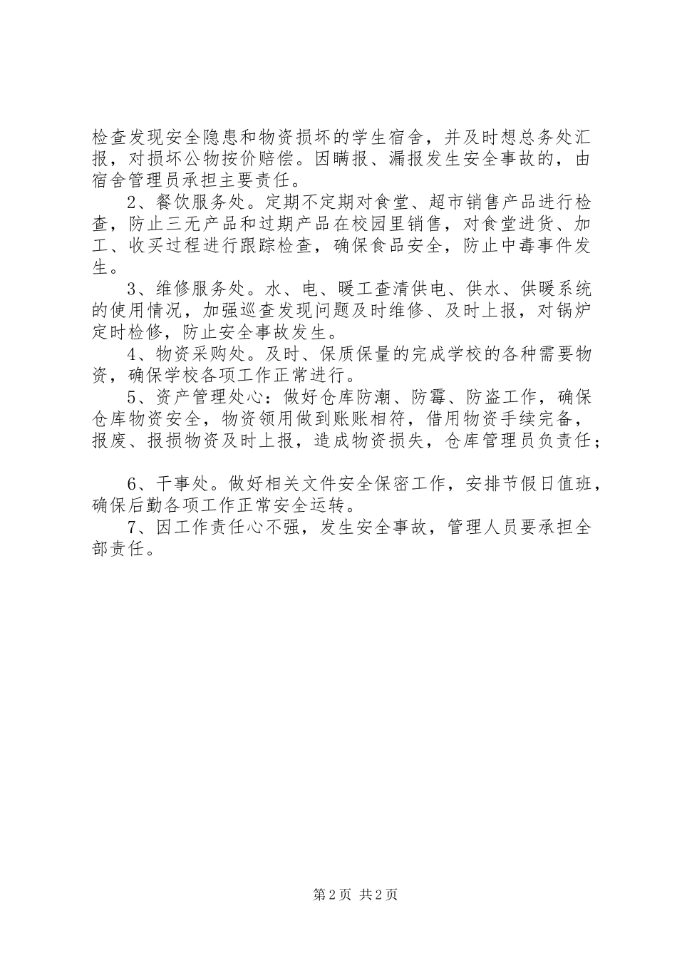 学校总务处信息反馈制度_第2页