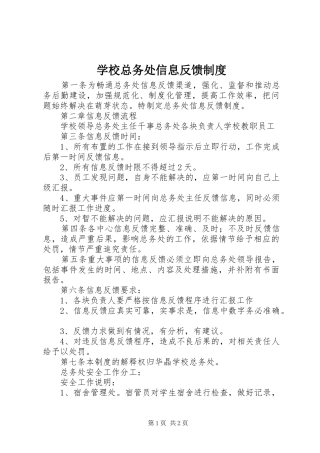学校总务处信息反馈制度