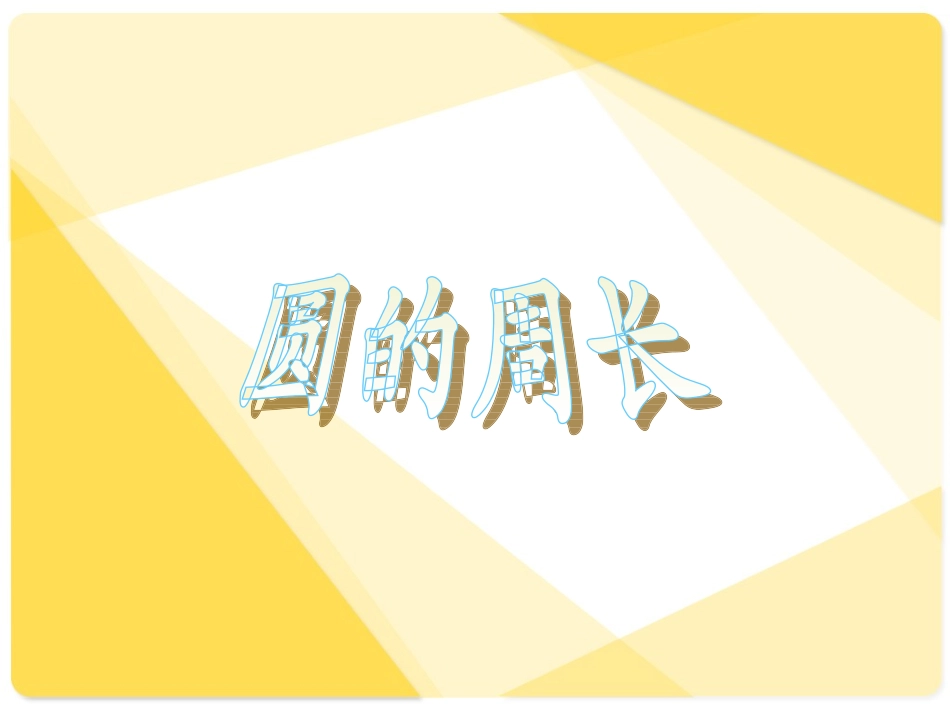 圆的周长 (9)_第1页