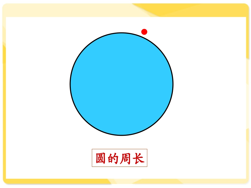 圆的周长 (9)_第3页