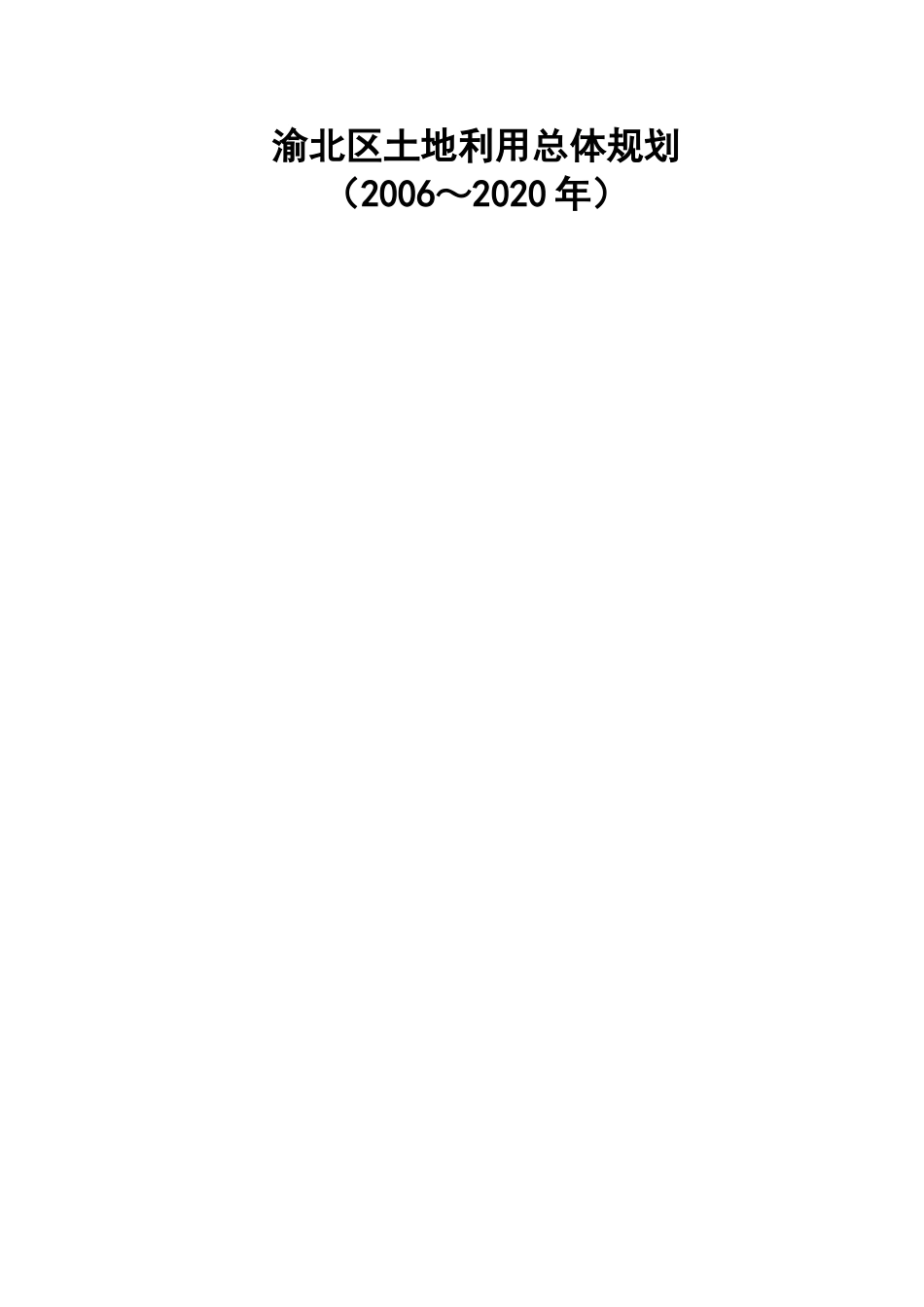 渝北区土地利用总体规划(2006-2020年)_第1页