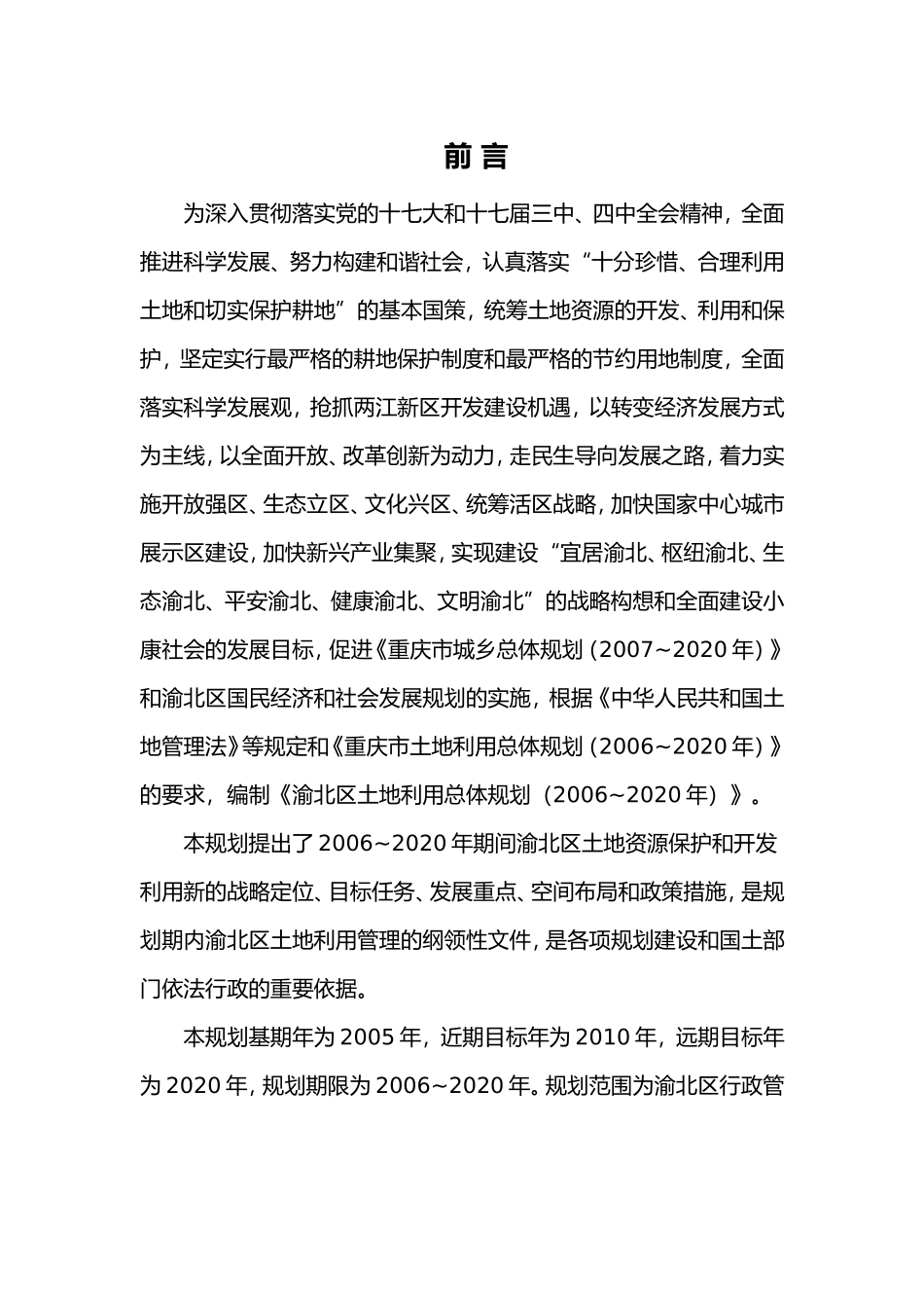 渝北区土地利用总体规划(2006-2020年)_第2页