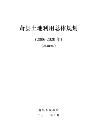 萧土地利用总体规划