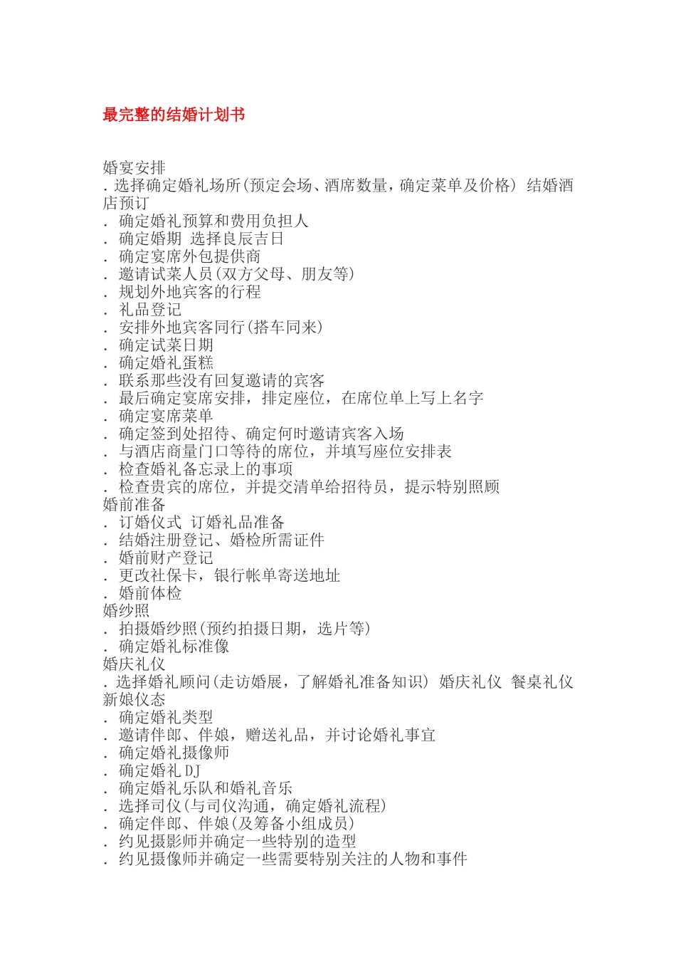 最完整的结婚计划书_第1页