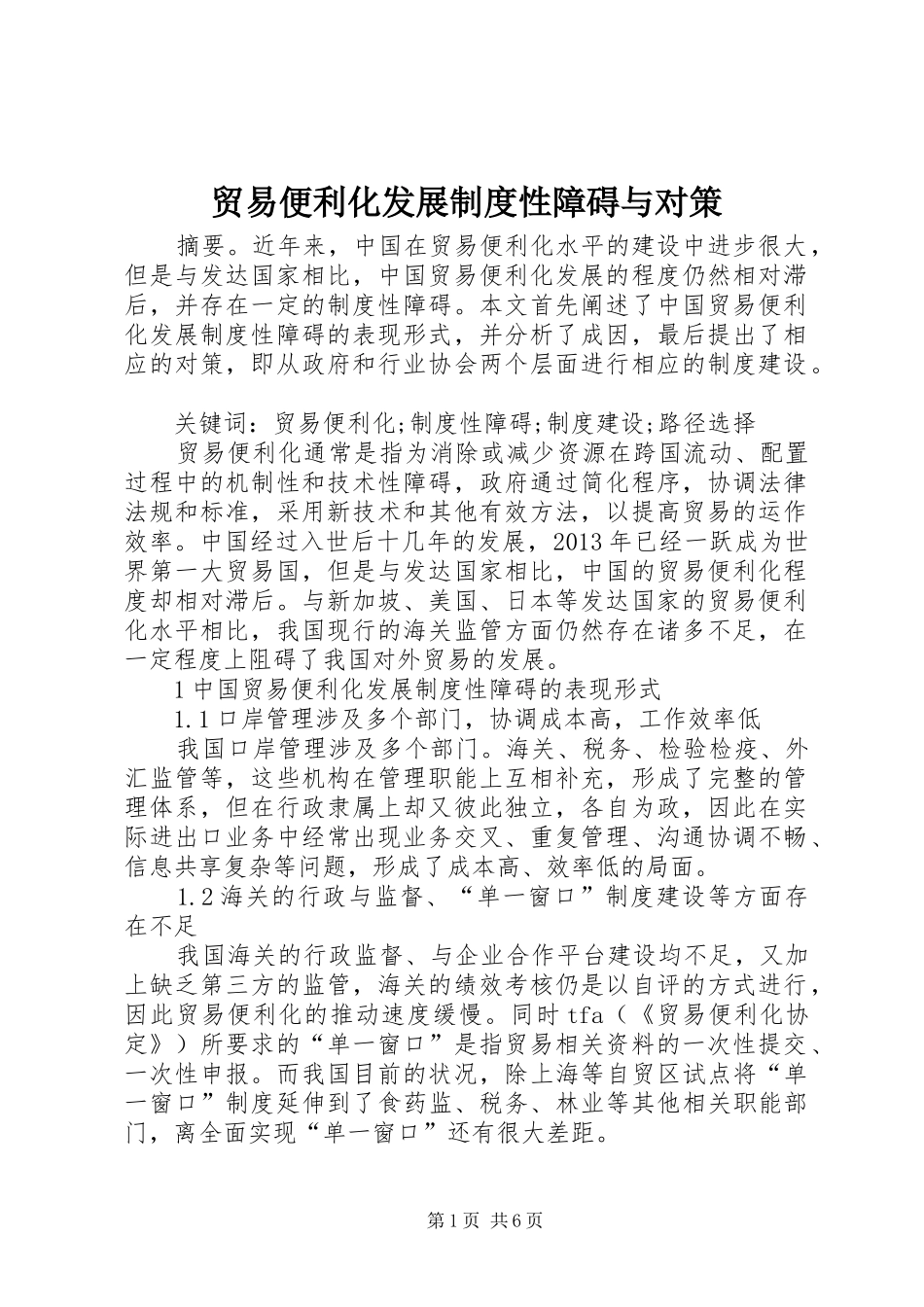 贸易便利化发展制度性障碍与对策_第1页