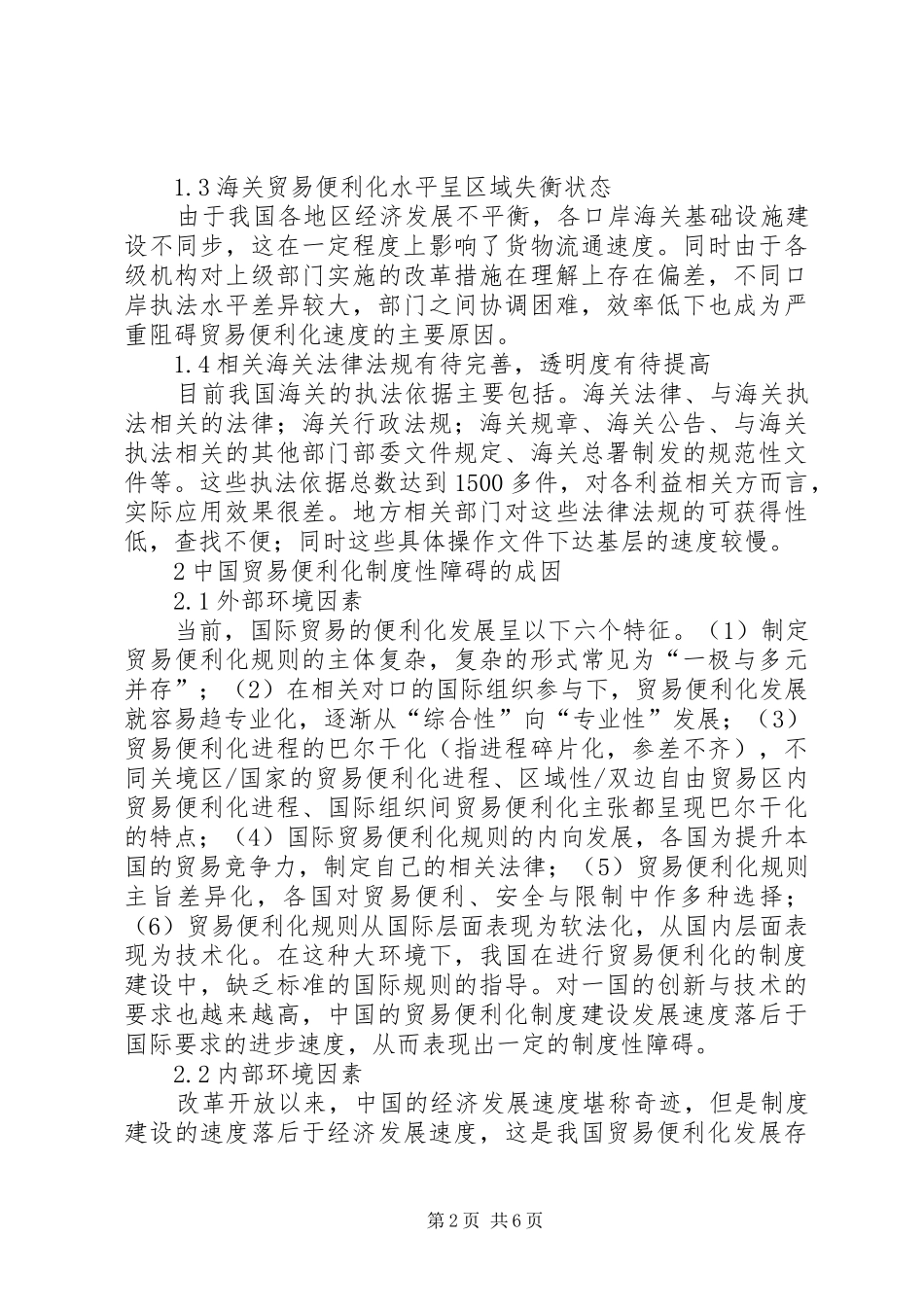 贸易便利化发展制度性障碍与对策_第2页