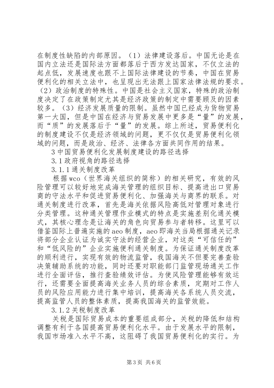 贸易便利化发展制度性障碍与对策_第3页