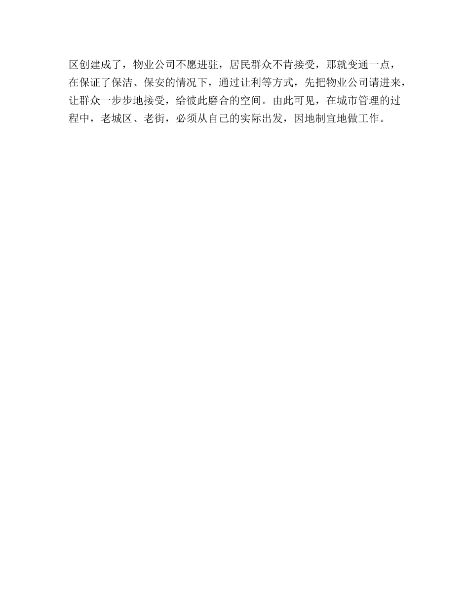 关于街道开展城市管理工作的思考 _第3页