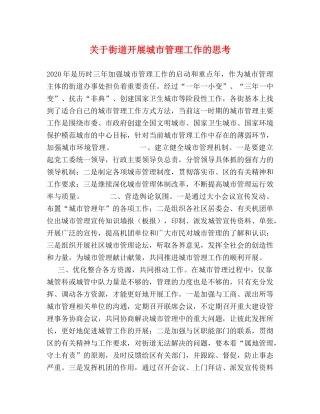 关于街道开展城市管理工作的思考 