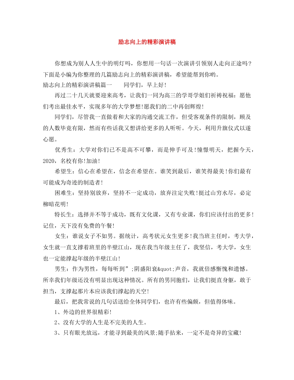 励志向上的精彩演讲稿 _第1页