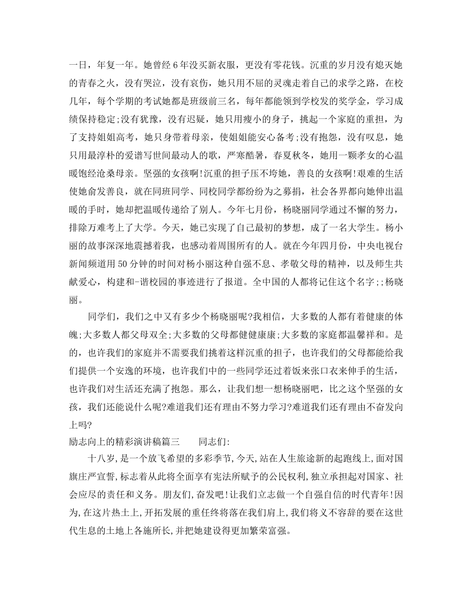 励志向上的精彩演讲稿 _第3页