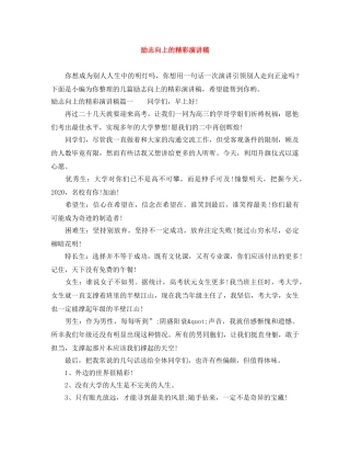 励志向上的精彩演讲稿 