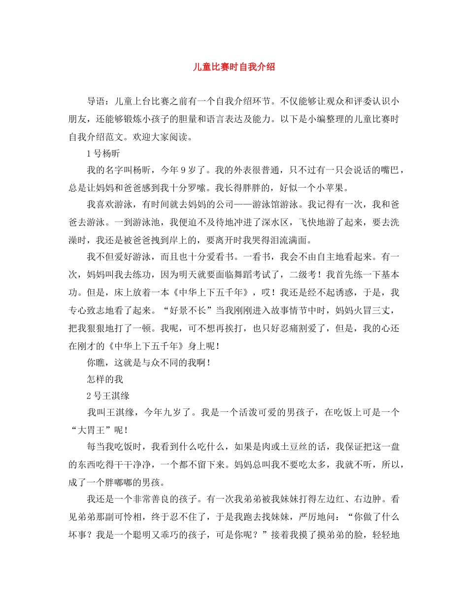 儿童比赛时自我介绍 _第1页