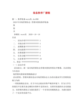 装备换季广播稿 
