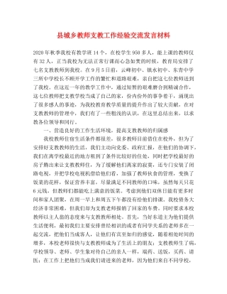 县城乡教师支教工作经验交流发言材料 