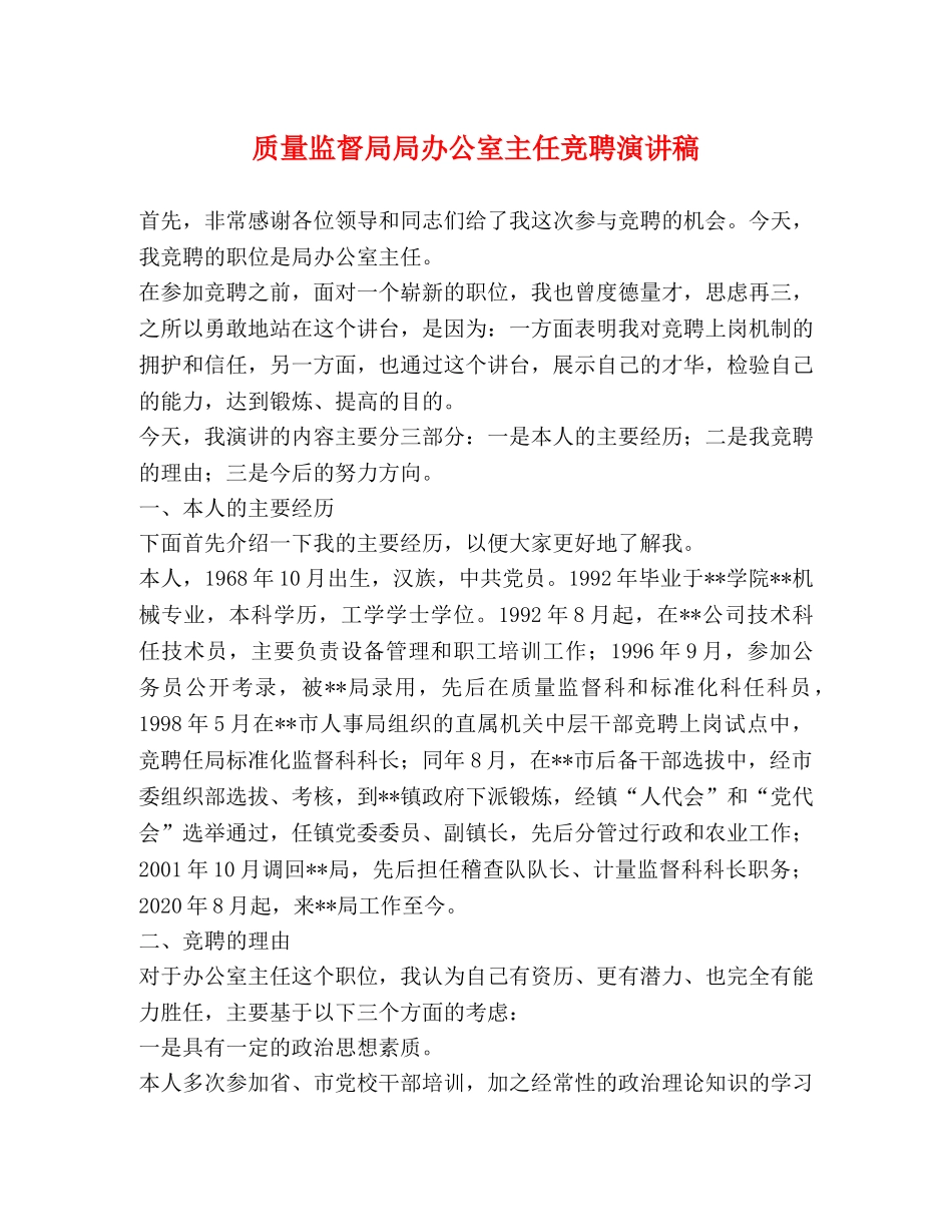 质量监督局局办公室主任竞聘演讲稿 _第1页