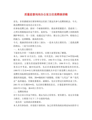 质量监督局局办公室主任竞聘演讲稿 
